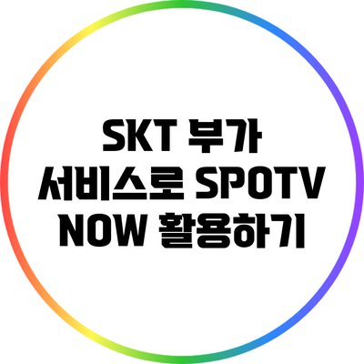 SKT 부가 서비스로 SPOTV NOW 활용하기