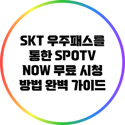 SKT 우주패스를 통한 SPOTV NOW 무료 시청 방법 완벽 가이드