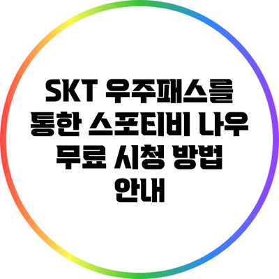 SKT 우주패스를 통한 스포티비 나우 무료 시청 방법 안내