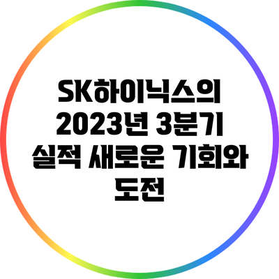 SK하이닉스의 2023년 3분기 실적: 새로운 기회와 도전