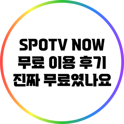 SPOTV NOW 무료 이용 후기: 진짜 무료였나요?