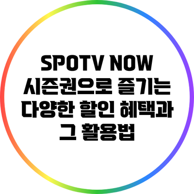 SPOTV NOW 시즌권으로 즐기는 다양한 할인 혜택과 그 활용법
