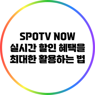 SPOTV NOW 실시간 할인 혜택을 최대한 활용하는 법