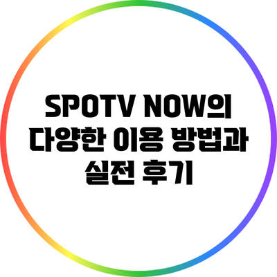 SPOTV NOW의 다양한 이용 방법과 실전 후기
