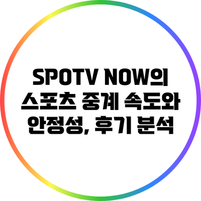 SPOTV NOW의 스포츠 중계 속도와 안정성, 후기 분석