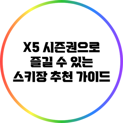 X5 시즌권으로 즐길 수 있는 스키장 추천 가이드