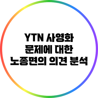 YTN 사영화 문제에 대한 노종면의 의견 분석