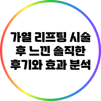 가열 리프팅 시술 후 느낀 솔직한 후기와 효과 분석