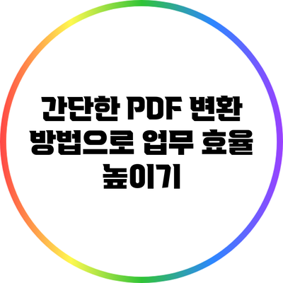 간단한 PDF 변환 방법으로 업무 효율 높이기