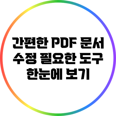 간편한 PDF 문서 수정: 필요한 도구 한눈에 보기