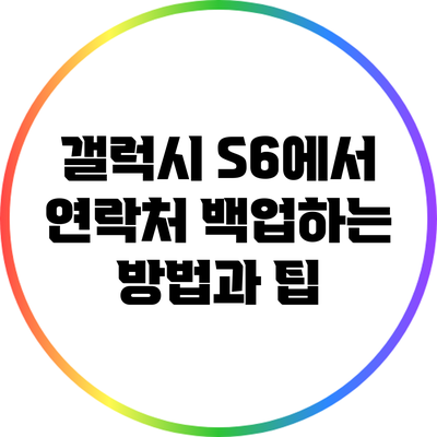 갤럭시 S6에서 연락처 백업하는 방법과 팁