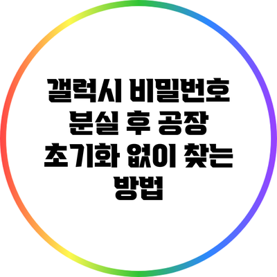 갤럭시 비밀번호 분실 후 공장 초기화 없이 찾는 방법