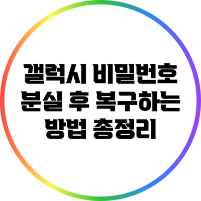 갤럭시 비밀번호 분실 후 복구하는 방법 총정리