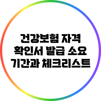 건강보험 자격 확인서 발급 소요 기간과 체크리스트