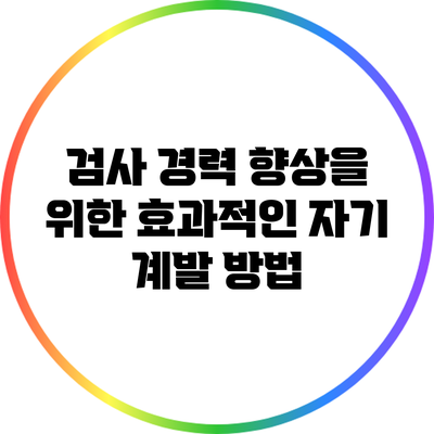 검사 경력 향상을 위한 효과적인 자기 계발 방법