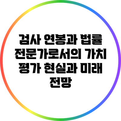 검사 연봉과 법률 전문가로서의 가치 평가: 현실과 미래 전망