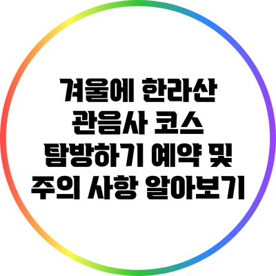 겨울에 한라산 관음사 코스 탐방하기: 예약 및 주의 사항 알아보기