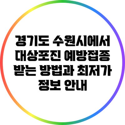 경기도 수원시에서 대상포진 예방접종 받는 방법과 최저가 정보 안내