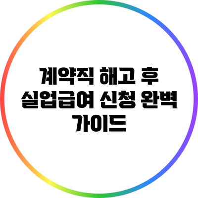 계약직 해고 후 실업급여 신청 완벽 가이드
