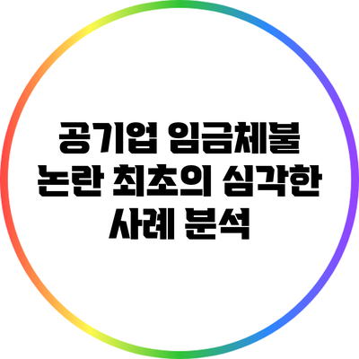공기업 임금체불 논란: 최초의 심각한 사례 분석