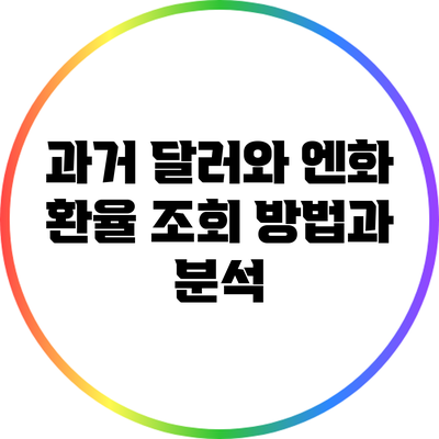 과거 달러와 엔화 환율 조회 방법과 분석