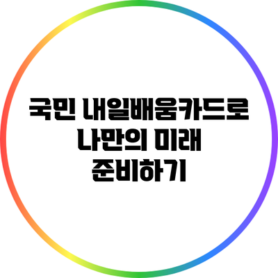 국민 내일배움카드로 나만의 미래 준비하기