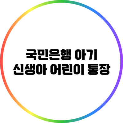 국민은행 아기 신생아 어린이 통장