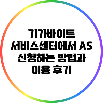 기가바이트 서비스센터에서 AS 신청하는 방법과 이용 후기