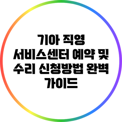 기아 직영 서비스센터 예약 및 수리 신청방법 완벽 가이드