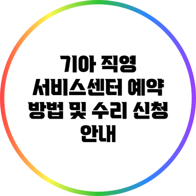 기아 직영 서비스센터 예약 방법 및 수리 신청 안내