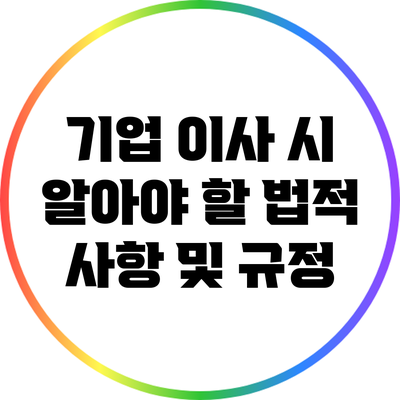 기업 이사 시 알아야 할 법적 사항 및 규정