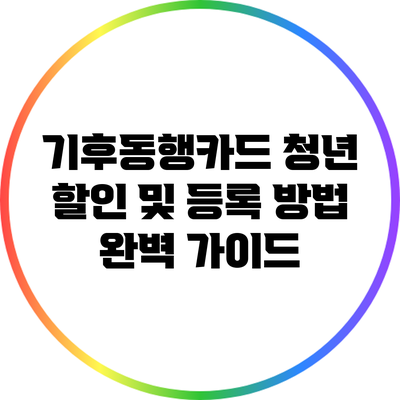 기후동행카드 청년 할인 및 등록 방법 완벽 가이드