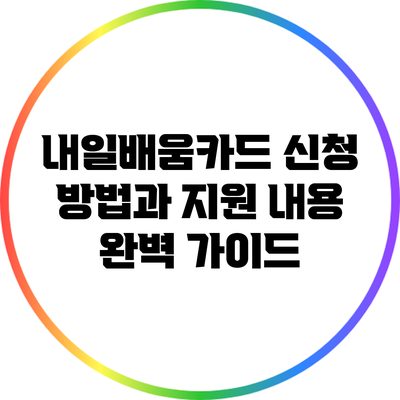 내일배움카드 신청 방법과 지원 내용 완벽 가이드
