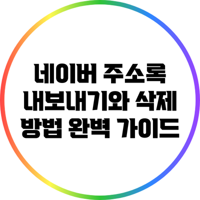 네이버 주소록 내보내기와 삭제 방법 완벽 가이드