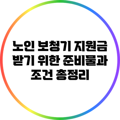 노인 보청기 지원금 받기 위한 준비물과 조건 총정리