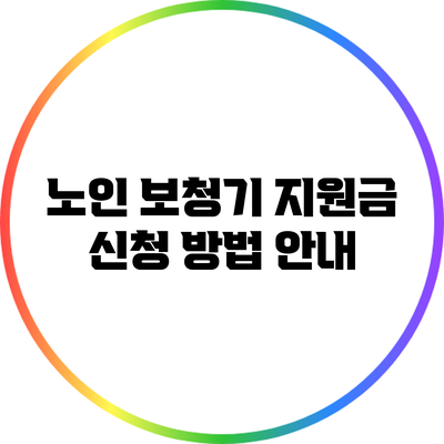 노인 보청기 지원금 신청 방법 안내
