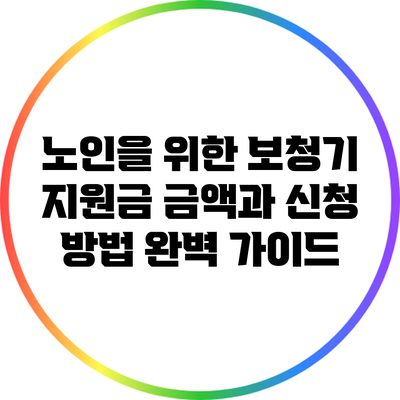 노인을 위한 보청기 지원금: 금액과 신청 방법 완벽 가이드