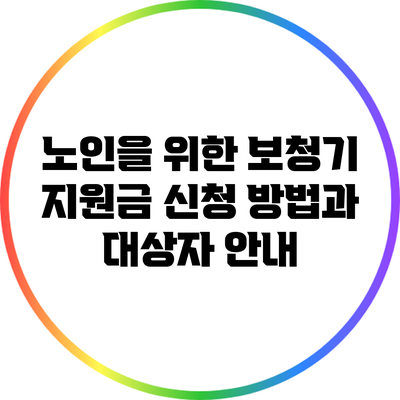 노인을 위한 보청기 지원금 신청 방법과 대상자 안내