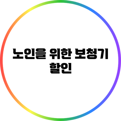 노인을 위한 보청기 할인