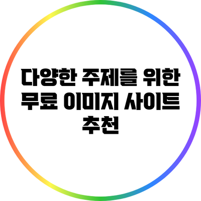 다양한 주제를 위한 무료 이미지 사이트 추천