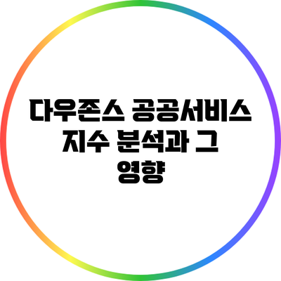 다우존스 공공서비스 지수 분석과 그 영향