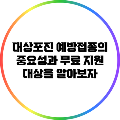 대상포진 예방접종의 중요성과 무료 지원 대상을 알아보자
