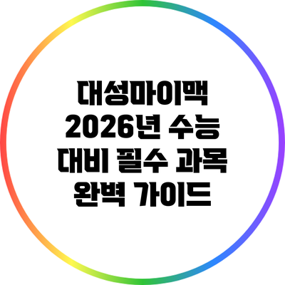 대성마이맥 2026년 수능 대비 필수 과목 완벽 가이드