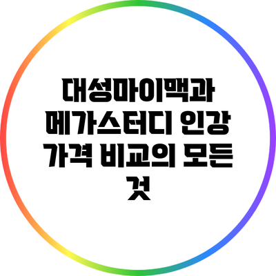 대성마이맥과 메가스터디 인강 가격 비교의 모든 것