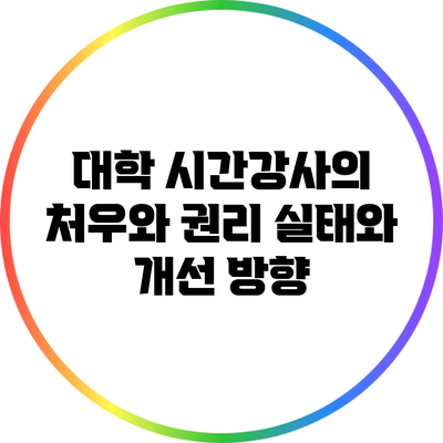 대학 시간강사의 처우와 권리: 실태와 개선 방향