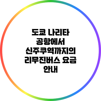 도쿄 나리타 공항에서 신주쿠역까지의 리무진버스 요금 안내