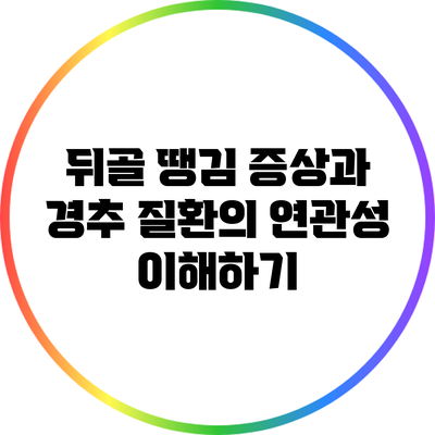 뒤골 땡김 증상과 경추 질환의 연관성 이해하기