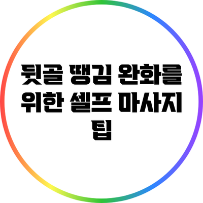 뒷골 땡김 완화를 위한 셀프 마사지 팁