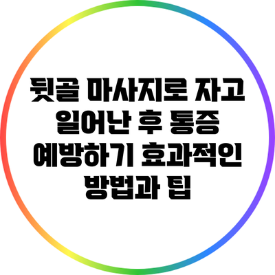 뒷골 마사지로 자고 일어난 후 통증 예방하기: 효과적인 방법과 팁