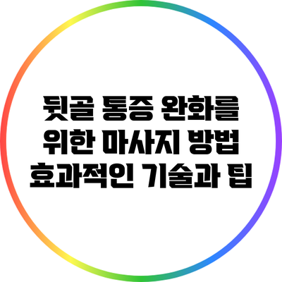 뒷골 통증 완화를 위한 마사지 방법: 효과적인 기술과 팁